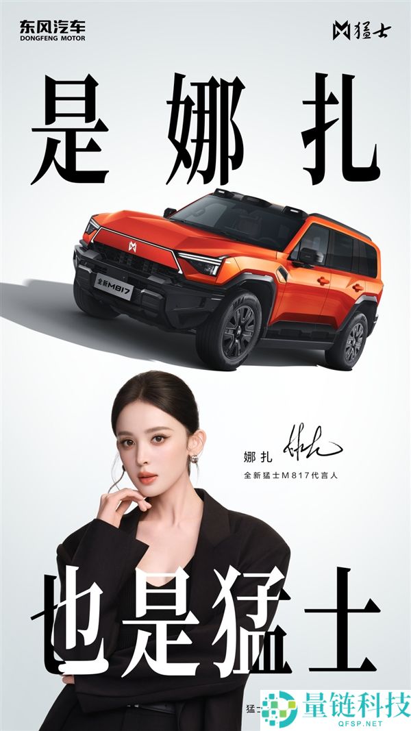 全新猛士M817正式发布，娜扎代言打造硬核越野与绝美颜值结合