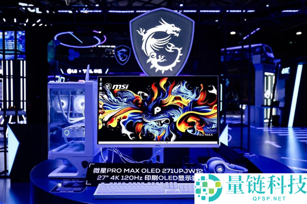 微星与TCL华星发布首款27英寸4K印刷OLED显示器：全时防护技术亮相