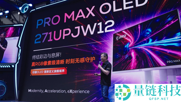 微星与TCL华星发布首款27英寸4K印刷OLED显示器：全时防护技术亮相