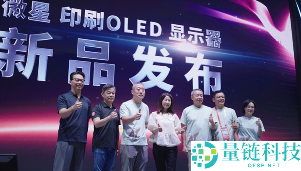 微星与TCL华星发布首款27英寸4K印刷OLED显示器：全时防护技术亮相
