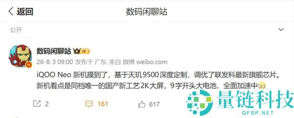 iQOO Neo11S发布：首发定制版天玑9500+ 2K屏幕，稀有高性能手机！