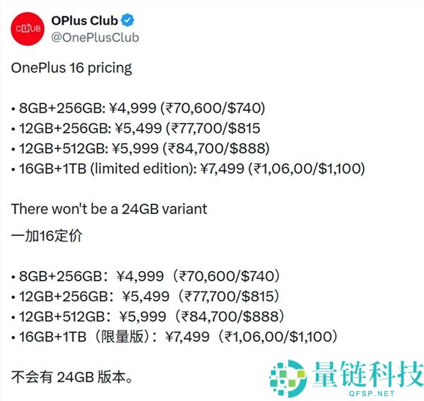 一加16手机价格曝光：8GB+256GB版定价4999元，涨价潮即将结束