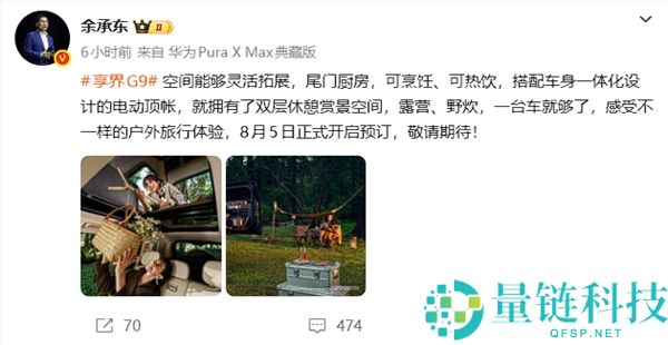 户外爱好者必看！余承东预热享界G9：配备电动顶帐和尾门厨房