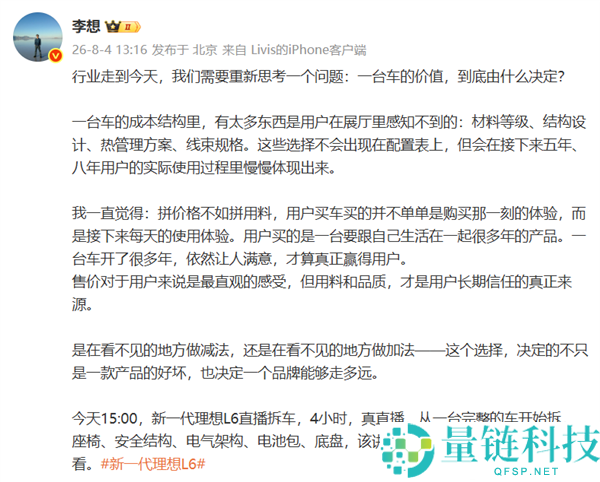 抱负L6直播拆解：李想谈拼用料胜过拼价格的秘诀