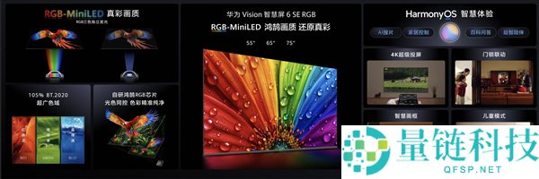 华为Vision聪明屏6 SE RGB正式上市，首搭三千档RGB-Mini LED技术