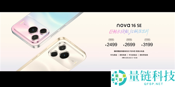 华为nova 16 SE发布：2499元起，搭载麒麟8020芯片与红枫影像系统