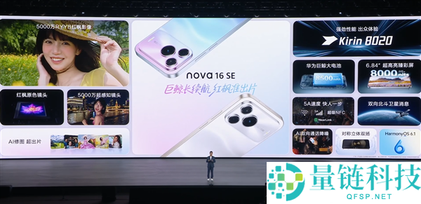 华为nova 16 SE发布：2499元起，搭载麒麟8020芯片与红枫影像系统