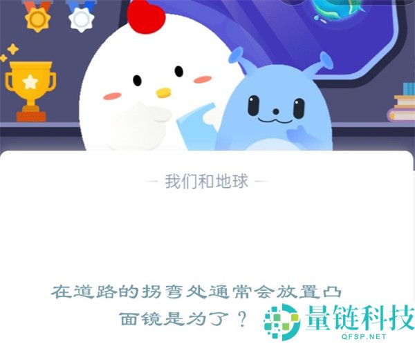 在道路的拐弯处通常会放置凸面镜，这是为了?支付宝蚂蚁庄园12月12日答案