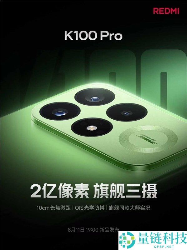 REDMI K100 Pro：2亿像素旗舰三摄，支持OIS光学防抖与10cm长焦微距功能