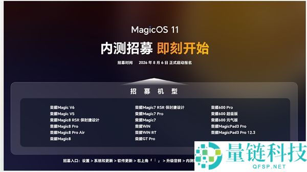 光荣MagicOS 11内测提前启动,一个月内招募更多机型!