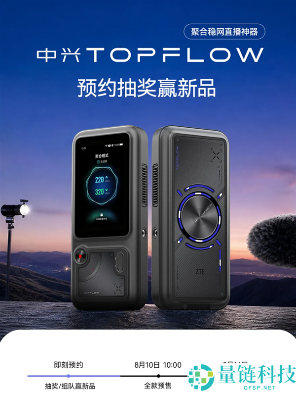 中兴TOPFLOW直播神器8月14日上市:支持Wi-Fi 7,可连接64台设备
