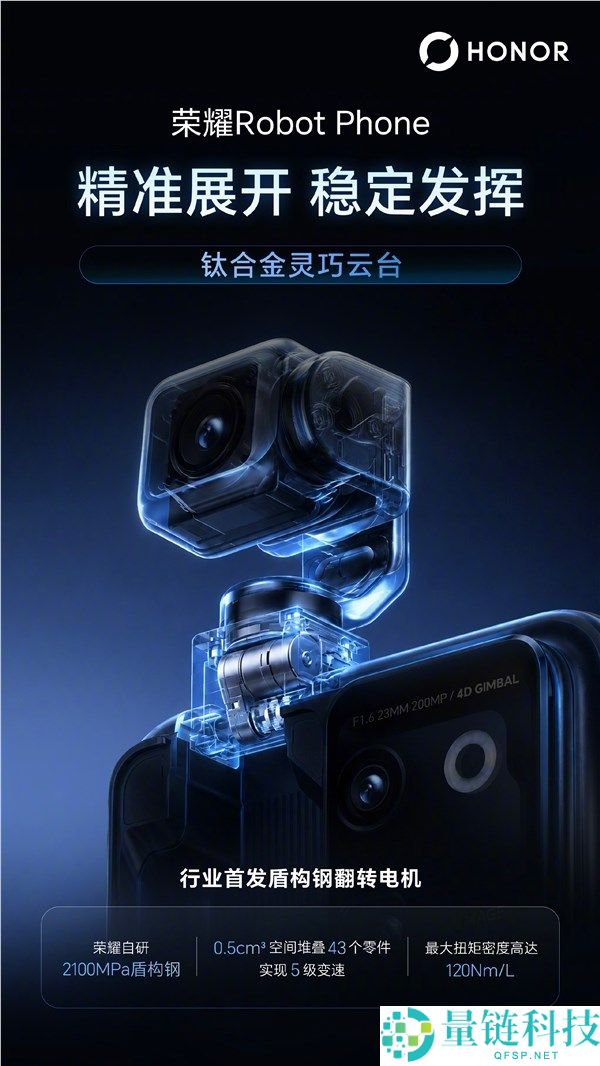 光荣Robot Phone首发钛合金云台架构与机电,8月12日见,最大转速360°/秒