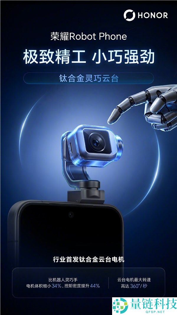 光荣Robot Phone首发钛合金云台架构与机电,8月12日见,最大转速360°/秒