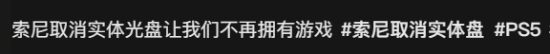 敖厂长犀利评论索尼砍实体商店:为玩家发声引发热议