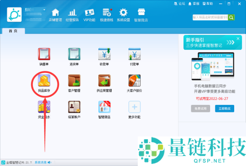 金蝶智慧记怎么设置货品最低库存？金蝶智慧记设置货品最低库存教程