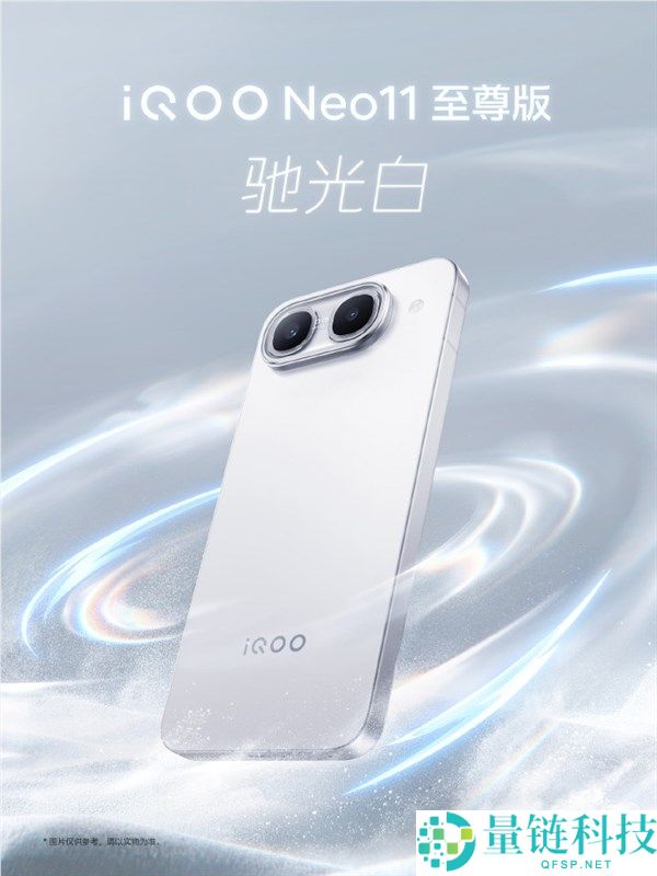 iQOO Neo11至尊版三款配色亮相，首创大R角+金属中框提升质感