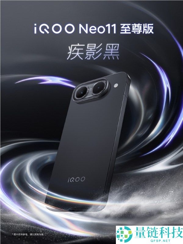 iQOO Neo11至尊版三款配色亮相，首创大R角+金属中框提升质感