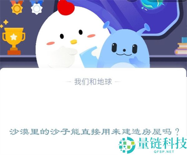沙漠里的沙子能直接用来建造房屋吗?支付宝蚂蚁庄园12月15日答案