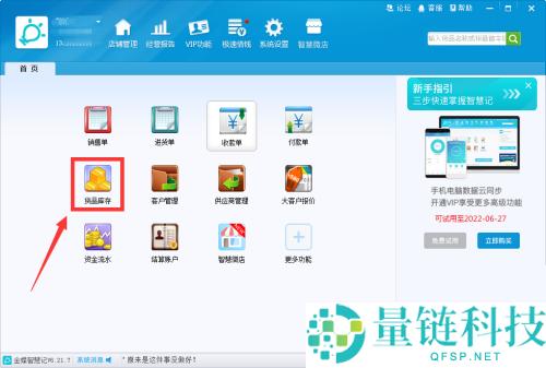 金蝶智慧记怎么删除货品？金蝶智慧记删除货品教程