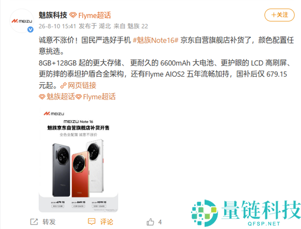 魅族Note 16补货开售，国补价仅679.15元，最后一款新机抢购！