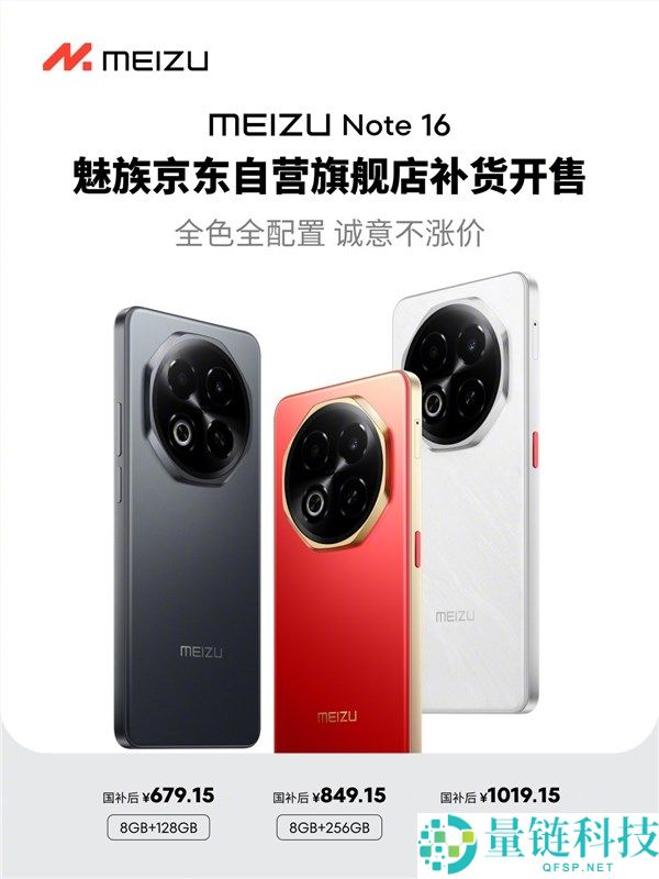 魅族Note 16补货开售,国补价仅679.15元,最后一款新机抢购!