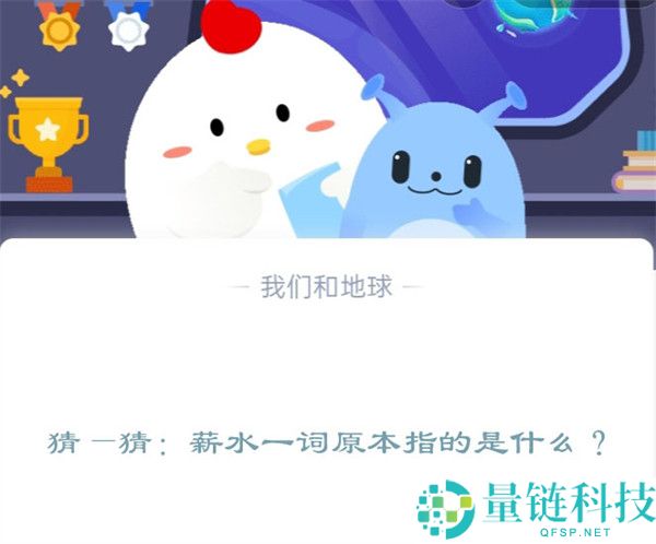 猜—猜：薪水一词原本指的是什么?支付宝蚂蚁庄园12月15日答案