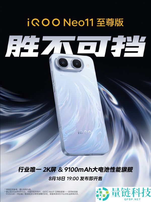 iQOO Neo11至尊版将于8月18日正式发布：行业首款2K屏幕与9100mAh大电池！
