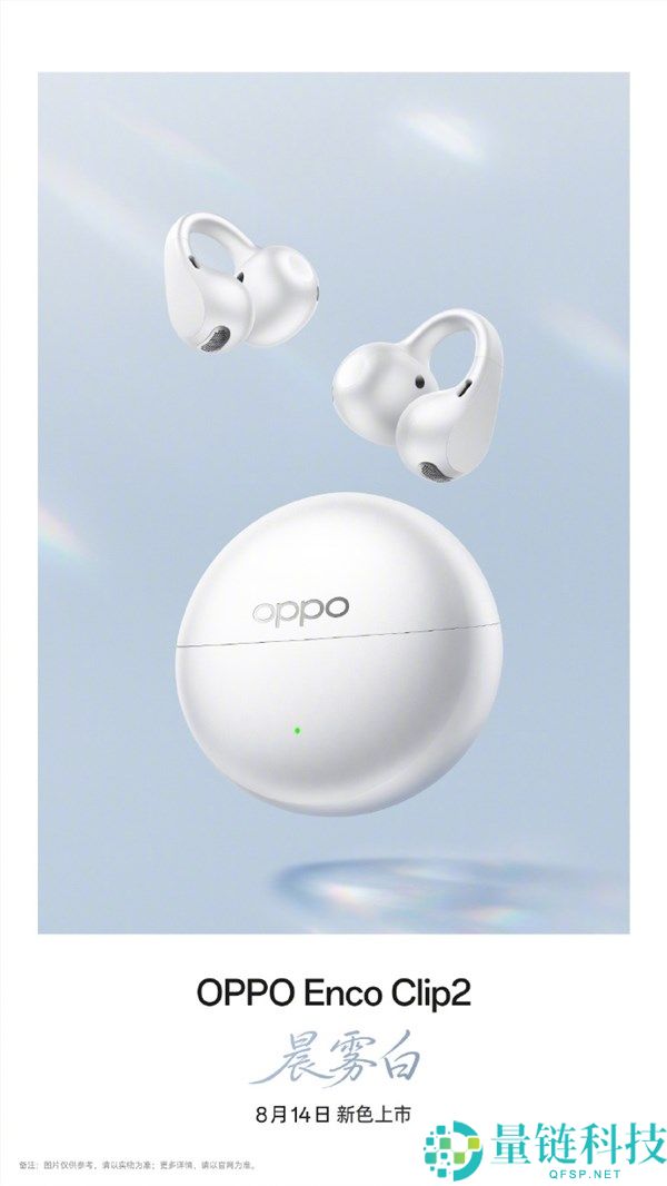 OPPO Enco Clip2晨雾白配色将于8月14日上市，单耳仅重5.2g，佩戴无感