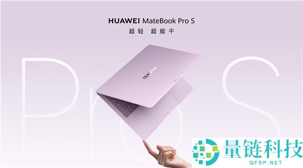 华为MateBook Pro S开售:7999元起,全球最轻14英寸全金属笔记本仅798g