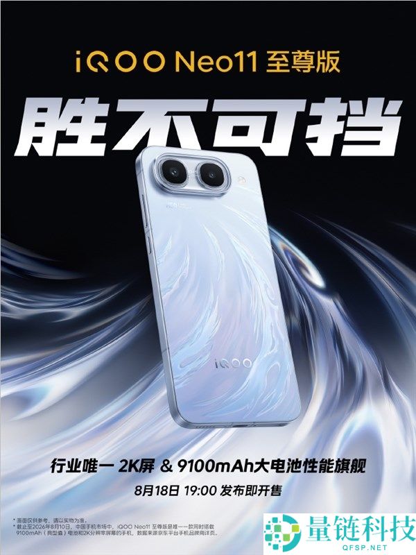 iQOO Neo11至尊版正式发布，首款搭载联发科天玑9500M处理器