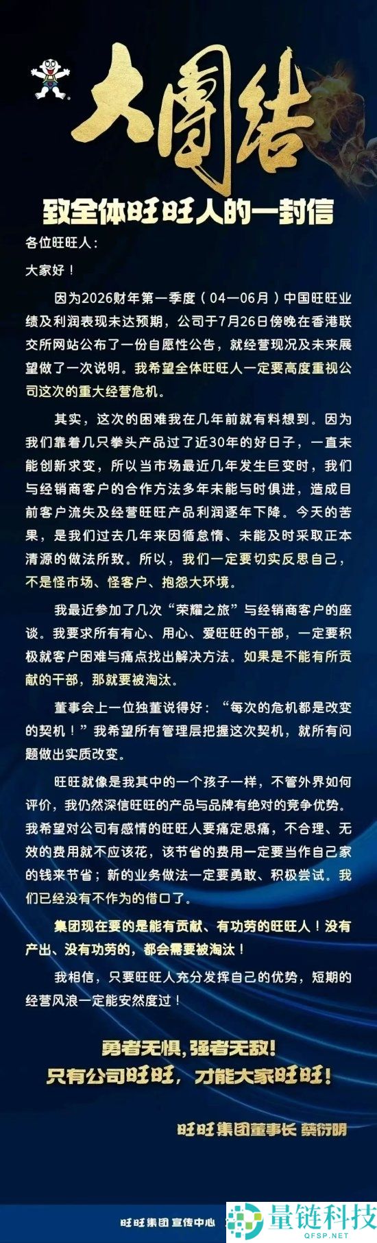 旺旺董事长发话：无奉献者将被裁减 网友纷纷支招应对销售下滑