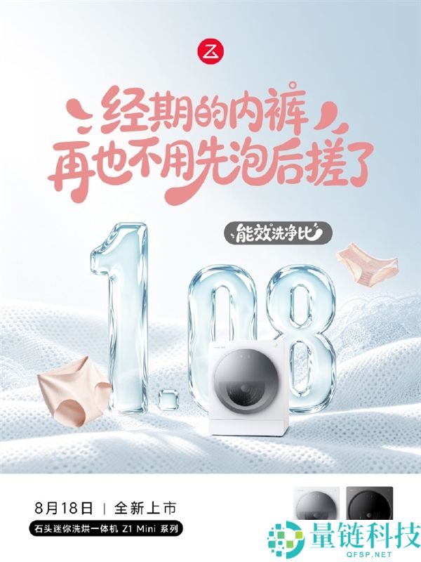 石头Z1 Mini迷你洗烘一体机官宣：高效除菌99.99%轻松去除血渍无需手搓