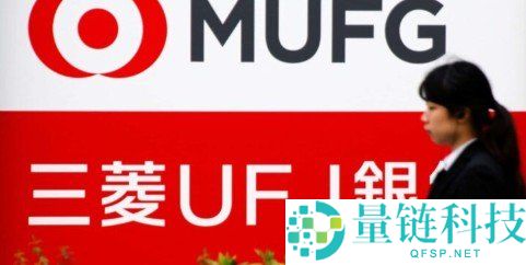 三菱日联MUFG引入区块链技术，实现日本公债即时结算测试