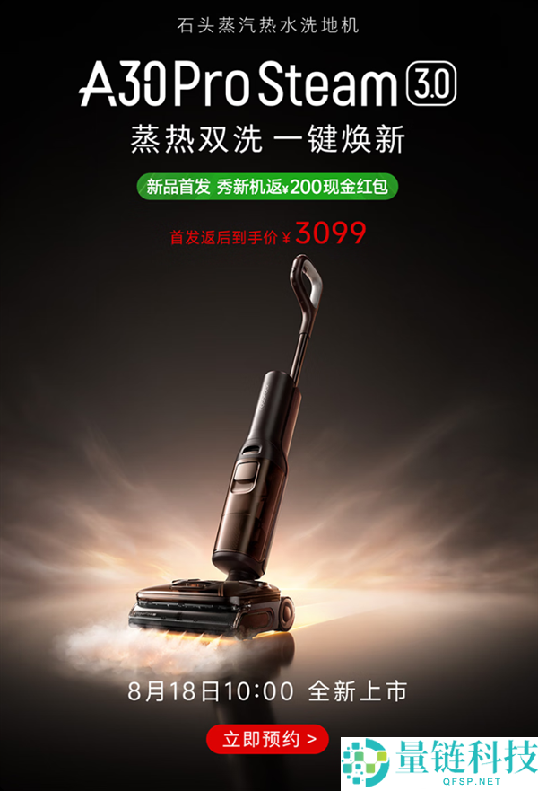石头A30 Pro Steam 3.0官宣：首发3099元，蒸汽热水混洗功能一遍抵八遍