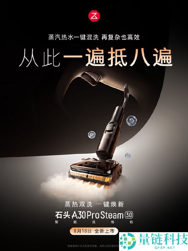 石头A30 Pro Steam 3.0官宣：首发3099元，蒸汽热水混洗功能一遍抵八遍