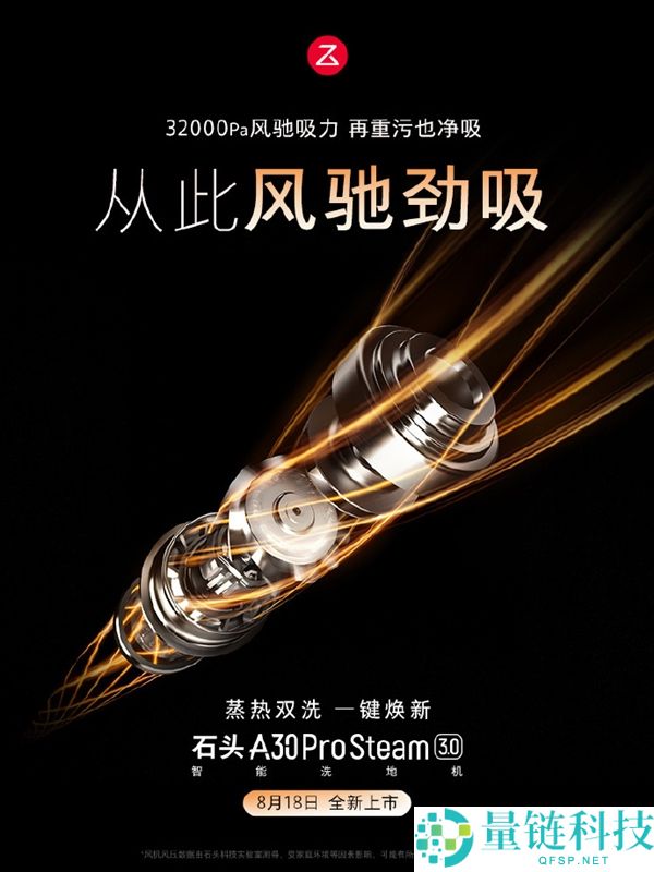 石头A30 Pro Steam 3.0官宣：首发3099元，蒸汽热水混洗功能一遍抵八遍