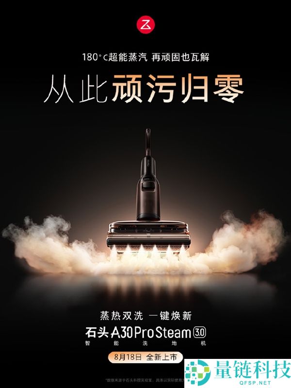 石头A30 Pro Steam 3.0官宣：首发3099元，蒸汽热水混洗功能一遍抵八遍