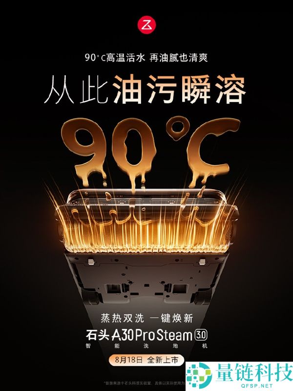 石头A30 Pro Steam 3.0官宣：首发3099元，蒸汽热水混洗功能一遍抵八遍