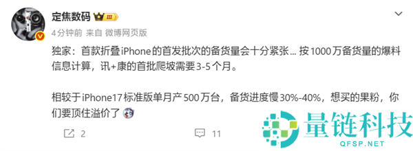 新一代电子茅台与iPhone Ultra首批备货紧张，产能大幅低于直板机
