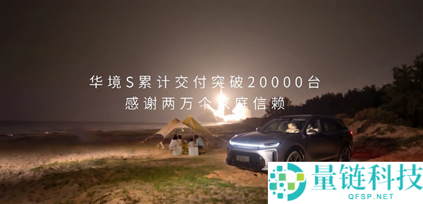 华为智能旗舰SUV华境S交付量突破20000台，成最亲民选择