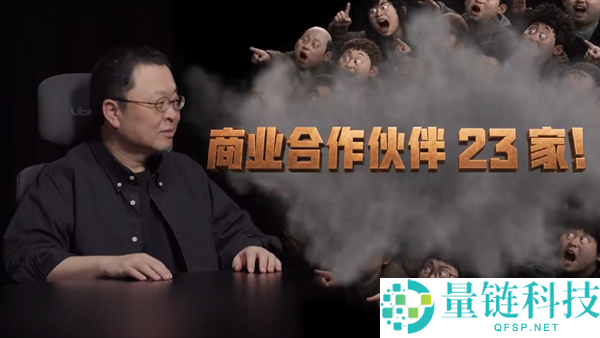 罗永浩回应播客开播1周年：全网播放量达3.49亿，贸易协作伙伴达23家