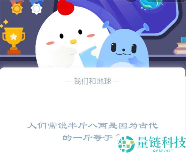 人们常说半斤八两是因为古代的一斤等于?支付宝蚂蚁庄园1月3日答案