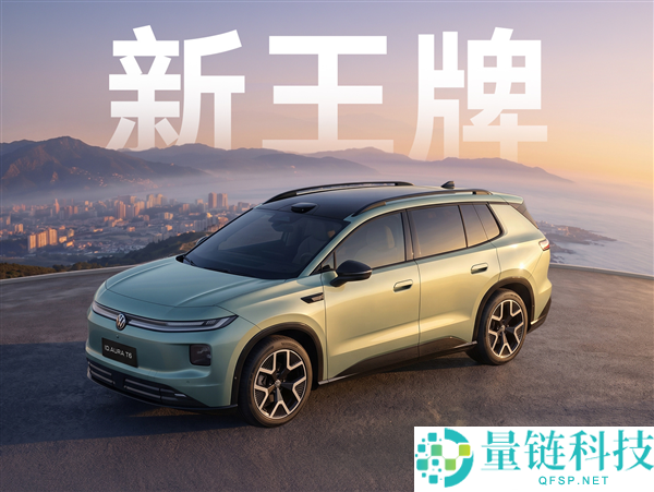 一汽大众ID. AURA T6成都车展亮相：搭载大众史上最强车机系统