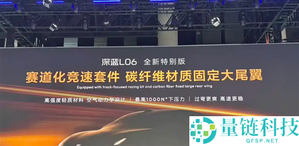 深蓝L06赛道希奇版车展亮相:碳纤维大尾翼助力最大100kg下压力