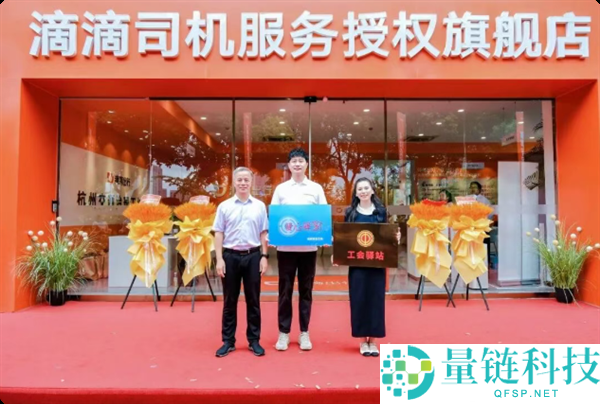滴滴杭州首家旗舰店开业：一站式解决司机难题，提供喝茶与充电服务