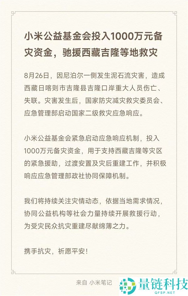 小米公益基金会捐赠1000万元支援西藏吉隆等灾区紧急救助