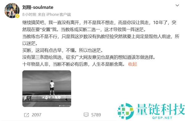 刘翔10年后发文征求网友意见:是担任教练还是选择买断?