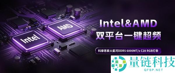 科摩思推出紫火银河DDR5内存,开创超低时序6000 C28暴光显影工艺
