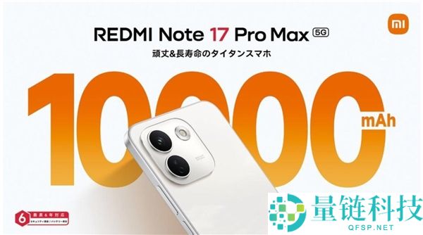小米REDMI Note 17 Pro Max发布:万级大电池手机,顶配售价超3000元