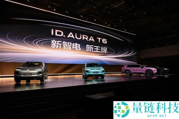 一汽-大众ID. AURA T6预售:鼓刹技术与车机升级,起售价13.59万